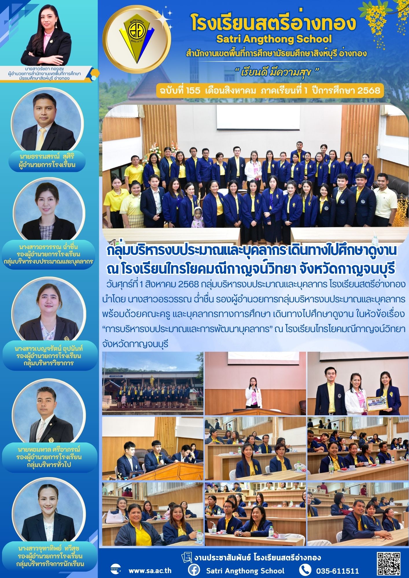 ฉบับที่ 155 กลุ่มบริหารงบประมาณและบุคลากร เดินทางไปศึกษาดูงาน ณ โรงเรียนไทรโยคมณีกาญจน์วิทยา จังหวัดกาญจนบุรี